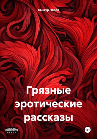 Обложка книги «Грязные эротические рассказы»
