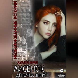 Обложка книги «Лисёнок. Девочка зверя»
