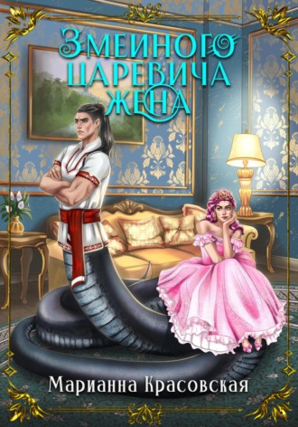 Обложка книги «Змеиного царевича жена»