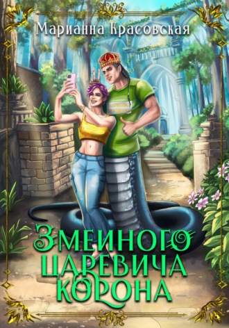 Обложка книги «Змеиного царевича корона»