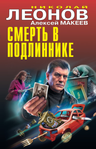 Обложка книги «Смерть в подлиннике»