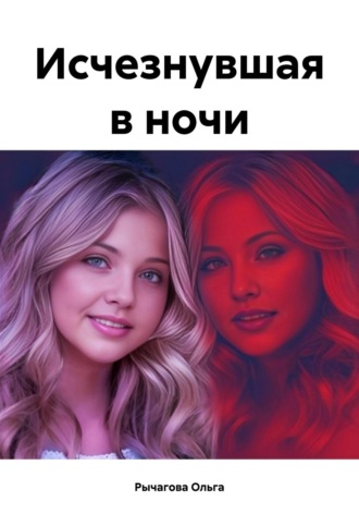 Обложка книги «Исчезнувшая в ночи»