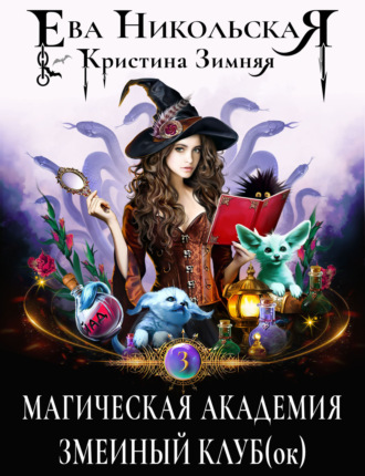 Обложка книги «Магическая академия. Змеиный клуб(ок)»