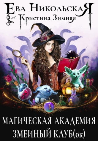 Кристина Зимняя. Магическая академия. Змеиный клуб(ок)
