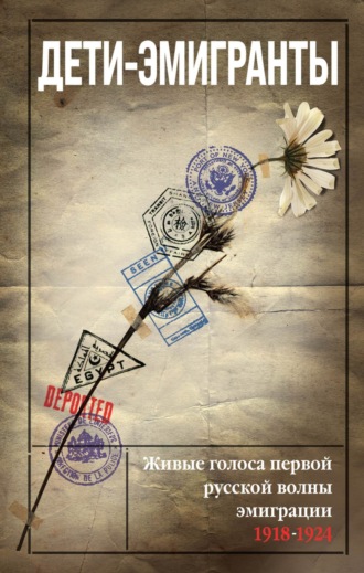 Обложка книги «Дети-эмигранты. Живые голоса первой русской волны эмиграции 1918-1924»
