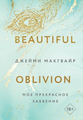 Обложка книги «Мое прекрасное забвение»
