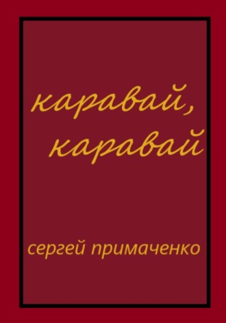 Сергей Алексеевич Примаченко. Каравай, каравай