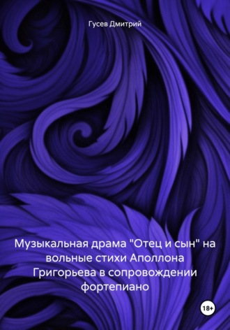 Обложка книги «Музыкальная драма «Отец и сын» на вольные стихи Аполлона Григорьева в сопровождении фортепиано»