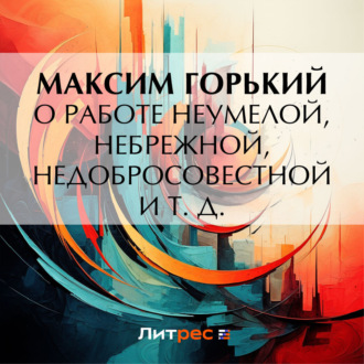 Обложка книги «О работе неумелой, небрежной, недобросовестной и т. д.»