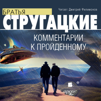 Обложка книги «Комментарии к пройденному»