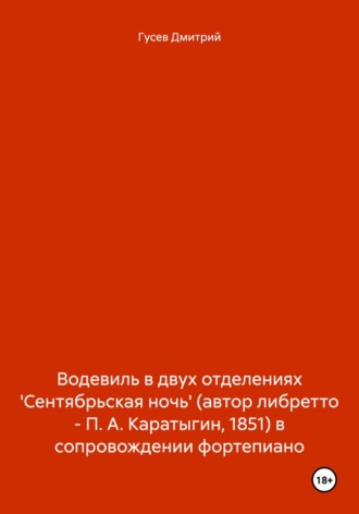 Обложка книги «Водевиль в двух отделениях 'Сентябрьская ночь' (автор либретто – П. А. Каратыгин, 1851) в сопровождении фортепиано»