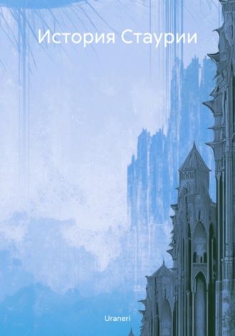 Обложка книги «История Стаурии»