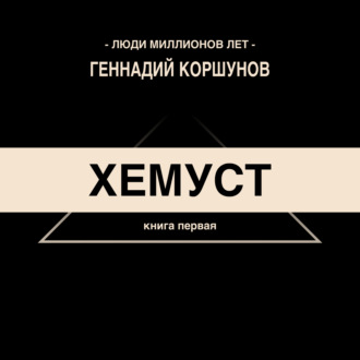 Обложка книги «Хемуст»