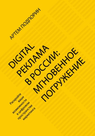Обложка книги «Digital реклама в России: мгновенное погружение»