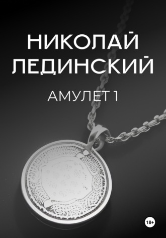 Обложка книги «Амулет. Книга 1»