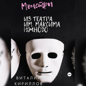 Обложка книги «Монстры из театра им. Максима Южного»