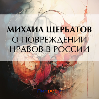 Обложка книги «О повреждении нравов в России»