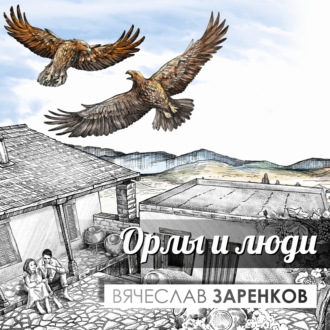 Обложка книги «Орлы и люди»