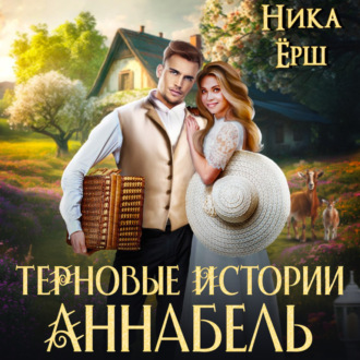 Обложка книги «Терновые истории. Аннабель»