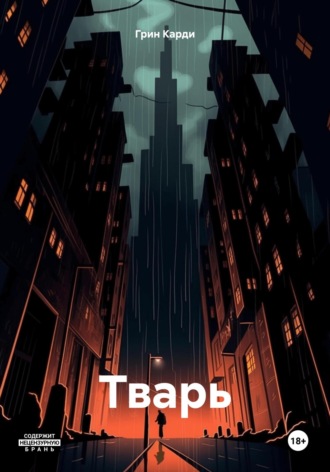 Обложка книги «Тварь»