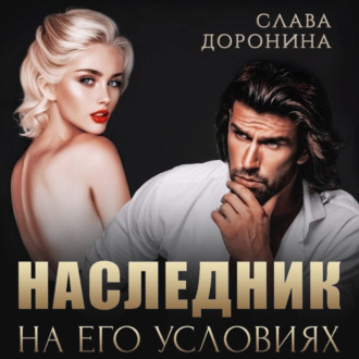 Обложка книги «Наследник на его условиях»