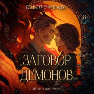 Обложка книги «Заговор демонов»