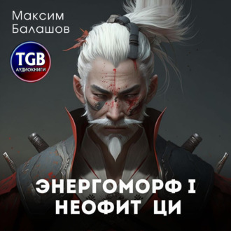 Обложка книги «Неофит Ци»