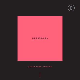 Обложка книги «Нелюбовь. Том 1»