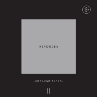 Обложка книги «Нелюбовь. Том 2»