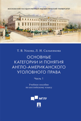 Т. В. Ускова. Основные категории и понятия англо-американского уголовного права. Часть 1