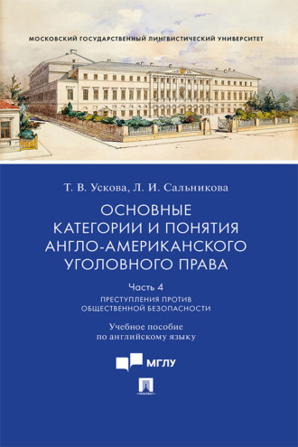 Т. В. Ускова. Основные категории и понятия англо-американского уголовного права. Часть 4