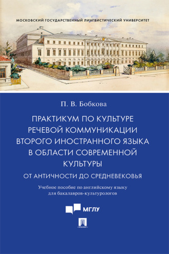 Полина Владимировна Бобкова. Практикум по культуре речевой коммуникации второго иностранного языка в области современной культуры