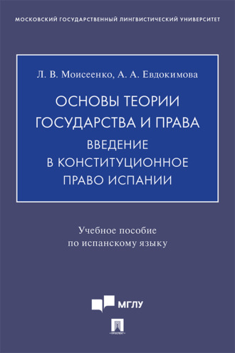 А. А. Евдокимова. Основы теории государства и права. Введение в конституционное право Испании