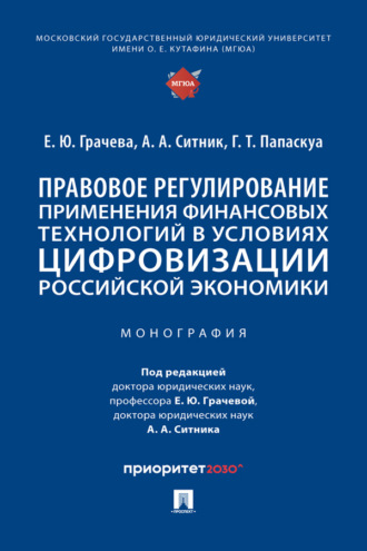 А. А. Ситник. Правовое регулирование применения финансовых технологий в условиях цифровизации российской экономики