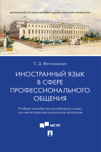 Т. Д. Витлинская. Иностранный язык в сфере профессионального общения