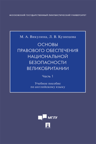 Л. В. Кузнецова. Основы правового обеспечения национальной безопасности Великобритании. Часть 1