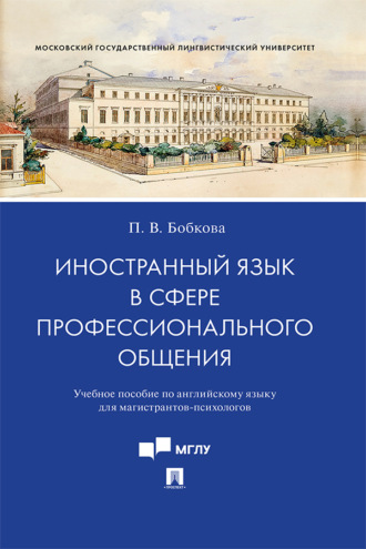 Полина Владимировна Бобкова. Иностранный язык в сфере профессионального общения