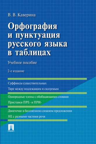 Валерия Каверина. Орфография и пунктуация русского языка в таблицах