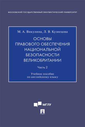 Л. В. Кузнецова. Основы правового обеспечения национальной безопасности Великобритании. Часть 2