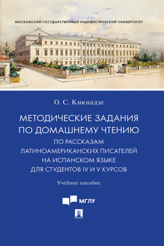 О. Кикнадзе. Методические задания по домашнему чтению по рассказам латиноамериканских писателей на испанском языке для студентов IV и V курсов