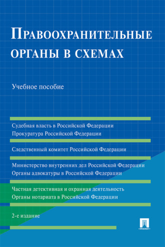 Г. В. Станкевич. Правоохранительные органы в схемах