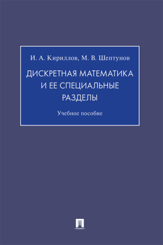 И. А. Кириллов. Дискретная математика и ее специальные разделы