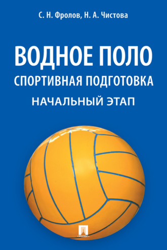 Наталья Александровна Чистова. Водное поло. Спортивная подготовка. Начальный этап