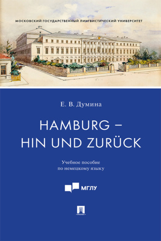 Евгения Валерьевна Думина. Hamburg – hin und zur?ck