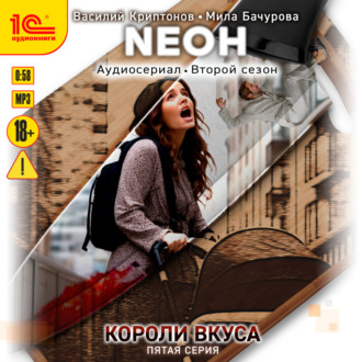 Обложка книги «Neон. Короли вкуса. Серия 5»