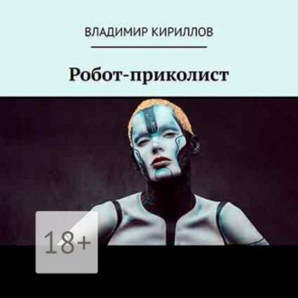 Обложка книги «Робот приколист»