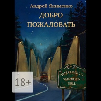 Обложка книги «Добро пожаловать»