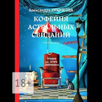 Обложка книги «Кофейня астральных свиданий. Стихи XXI века. Премия им. Игоря Северянина»