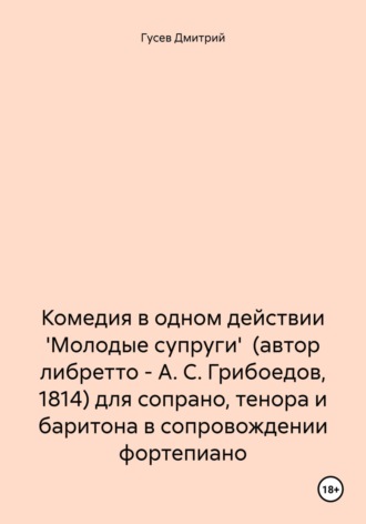 Обложка книги «Комедия в одном действии 'Молодые супруги' (автор либретто – А. С. Грибоедов, 1814) для сопрано, тенора и баритона в сопровождении фортепиано»