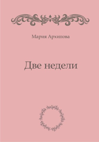 Обложка книги «Две недели»